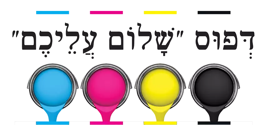 דפוס שלום עליכם